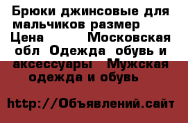 Брюки джинсовые для мальчиков размер 86. › Цена ­ 500 - Московская обл. Одежда, обувь и аксессуары » Мужская одежда и обувь   